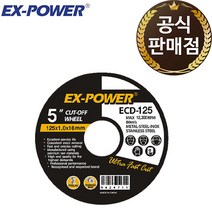 이엑스파워 절단석 그라인더날 5인치 125mm ECD-125