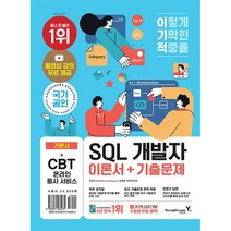 이기적 SQL 개발자 이론서 기출문제 2023년용 [분철가능] 영진닷컴, 분철안함
