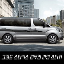 그랜드 스타렉스 리무진 라인 스티커, 일반-검정