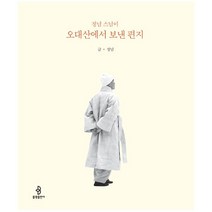 정념 스님이 오대산에서 보낸 편지, 불광출판사