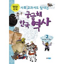 사회 교과서도 탐내는 궁금해 한국 역사 2, 웅진주니어