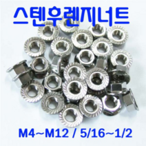 동광볼트 스텐후렌치너트/스텐샹크너트/스텐근각너트 스텐후렌지너트 M10(4개)