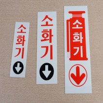 소화기위치표시 소화기 표지판 스티커 표시 소화전, 사이즈