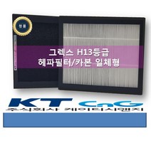 케이티시앤지 그렉스전모델호환 아파트필터H13등극 헤파 카본일체형환기시스템당일발송