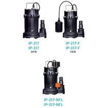 오배수용 펌프 / IP-217 IP-217-F IP-217-NFL IP-317 IP-317-F IP-317-NFL, 1개