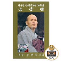 2TAPE_김성공스님-천수경관세음보살보문품금강경/독경/종교/불교/카세트테이프