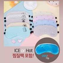 수면 극복 찜질팩 눈 건강 수면팩 젤팩 안대, 캐슬볼 파스텔베이지