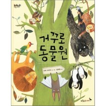 거꾸로 동물원, 사라 다이어 글그림/강효원 역, 푸른숲주니어