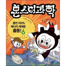 몬스터과학 6 충전 100% 에너지 세계로 출동!, 웅진주니어