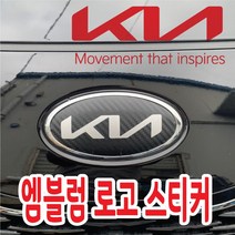 꾸뤼네스타일 기아엠블럼 스티커 기아로고 신형기아 혼캡 휠캡스티커, 휠캡, 카본, 홀로그램