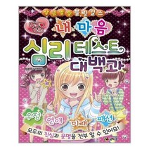 [코믹컴]두근 두근 내 마음 심리 테스트 대백과, 없음