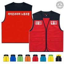 TCU-109 단결 투쟁 노동조합 단체조끼 (인쇄변경가능), TLD21-레드