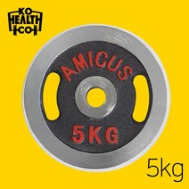 코헬스코 크롬 바벨 원판 5kg 1장, 1개