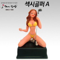 미스터골프 디스플레이인형/매장장식/섹쉬걸골퍼(A), 상품선택