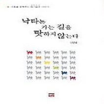 NSB9788956490076 새책-스테이책터 [낙타는 가는 길을 탓하지 않는다] ---예신-김상열 지음-성공학-20030220 출간-판형 112x152, 낙타는 가는 길을 탓하지 않는다