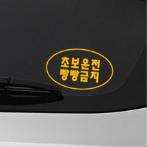 간결 심플 타원형디자인 초보운전스티커 첫차선물 대형 외제차 토레스 자동차 소형SUV 시트지, 레드, N타입 대형