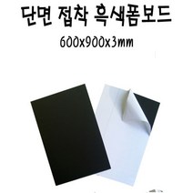 단면접착흑색폼보드 검정색 600x900x3T DFS x5