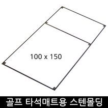 스텐몰딩 골프타석매트용 150x100 야외시공 가능