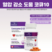 캐나다코엔자임큐텐100mg 식약처 코큐10 캐나다코큐10 혈압감소 코앤자임 큐텐 활력 혈압코엔자임 60캡슐, 60캡슐 X 1개