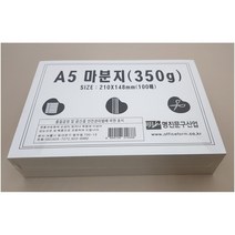 명진문구 마분지 백표지 A5 350g 100매