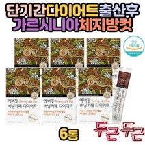 단기간 다트 출산후 수용성 1 판토텐산 체지방컷팅제 탄수화물컷트 물에타, 1개