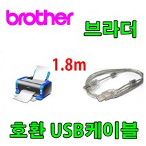 레이저프린터. 복합기. 정품무한 호환 프린터 USB케이블 Brother 스캐너 DS-620.ADS-2400N USB 프린터케이블, 1.8m, 1개