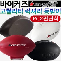 바이커즈 PCX등받이 PCX튜닝등받이 바이커스PCX등받이 바이커스/BIKERS PCX쿠션 동승자등받이 동승자쿠션 PCX튜닝용품 PCX튜닝파츠 PCX부품부속 PCX전년식등받이 쿠션, (쿠)BIKERS PCX등받이/블랙, 1개