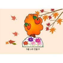 유아가을미술재료 입체감나무 만들기_10p 집에서할수있는놀이 돌봄교실 유아미술교재 엄마표놀이 미술치료