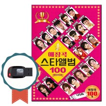 트로트USB 애창곡 스타앨범 100곡-나훈아 임영웅 영탁