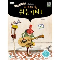 강경애의 미치도록 쉬운 기타 1 ( 개정판 ) 스프링 ( QR코드 MR과 함께하는 ) 삼호ETM, 강경애의 미치도록 쉬운 기타 1 개정판 스프링