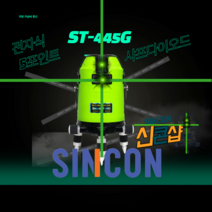 신콘 ST-445G 전자식 그린레이저 레벨기 일본샤프다이오드 녹색 5포인트 그린빔