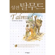 성전 탈무드, 아이템북스, 마빈 토케이어 저/김정우 역