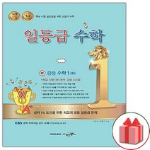 (선물) 2023년 일등급 수학 중등 수학 1-하 중학 1-2, 중등1학년