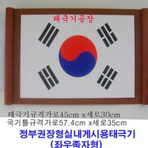 족자형태극기(중)30cmX45cm/정부권장형족자형태극기/태극기공장
