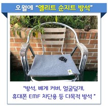 오월에(In May) 엘리트 순지트 방석 (베게커버 얼굴덮개 휴대폰EMF차단 등 다목적 방석)