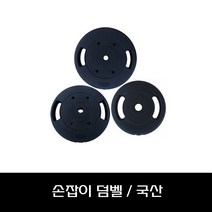 국산 덤벨 바벨 5kg 10kg 15kg 원판 블랙바벨 덤벨봉 복근운동기구 웨이트기구, 10kgX2개
