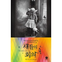 새들의 회의, 폴라북스, 랜섬 릭스