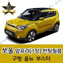 썬텐몰 쏘울 전면 열성형 수축 썬팅필름 (앞유리 1장), 일반 20%