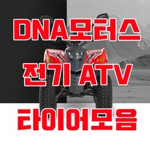 대림 전기ATV E올코트100 타이어모음, 3번 19X7-8