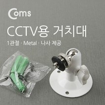 Coms CCTV용 거치대(Metal White) 1관절 5cm CCTV스탠드 CCTV용품 CCTV주변용품 CCTV거치대 COMS CCTV액세서리 컴스 CCTV받침대