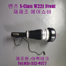 벤츠 W221 에어쇼바(전) S클래스, 1개