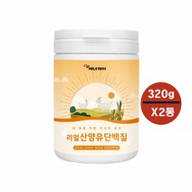 리얼 산양유 단백질 분말 밀크파우더 미셀라카제인 유청단백 프로틴 류신 아미노산 히알루론산 먹는 밀크세라이드 보충제 320g 2통