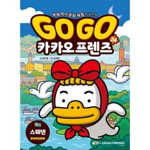 Go Go 카카오프렌즈 24 스웨덴, 아울북