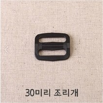 30미리플라스틱버클 시리즈 (4개1세트), 조리개(4개세트)