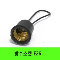 소켓 방수소켓 작업등 E26소켓