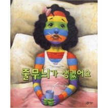 [비룡소] 줄무늬가 생겼어요 (비룡소의 그림동화 21 21)[양장]:교과서수록, 비룡소