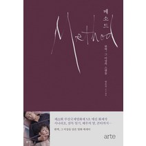 메소드:완벽 그 이상의 스캔들, 아르테(arte), 방은진