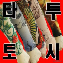 쿨토시 [타투토시] 팔토시/토시/문신토시/타투