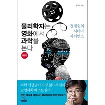 물리학자는 영화에서 과학을 본다 : 정재승의 시네마 사이언스, 정재승 저, 어크로스