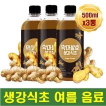 여름 건강차 생강 발효 식초 저온숙성 탕비실 가정 선물용 대용량 주스 차 음료 유기농원당 진저 칼륨 비타민c 풍부 ginger 비니거 남성 여성 예비신부 예비부부 운동 전 후 출산후